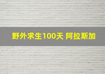 野外求生100天 阿拉斯加